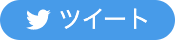 ツイート